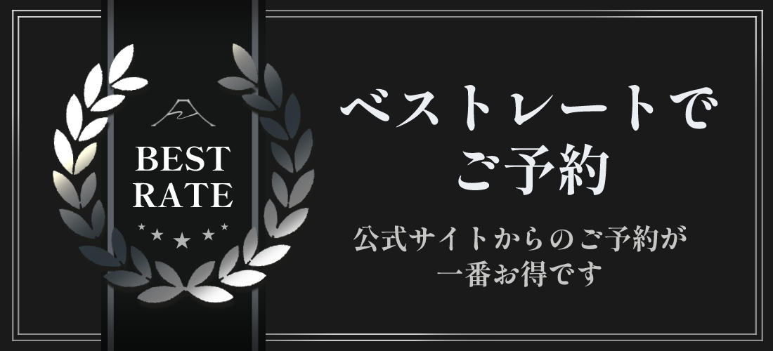 ベストレートでご予約