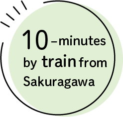 櫻川から車で10分