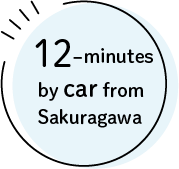 櫻川から車で12分