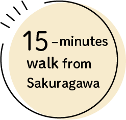櫻川から徒歩15分