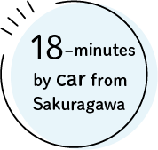 櫻川から車で18分