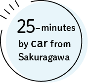櫻川から車で25分