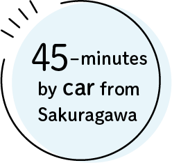 櫻川から車で45分