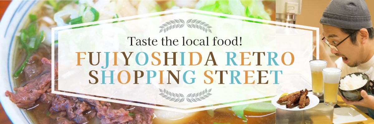 地元の食を味わう富士吉田レトロ商店街