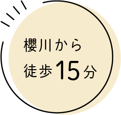 櫻川から徒歩15分