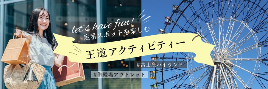 王道アクティビティー