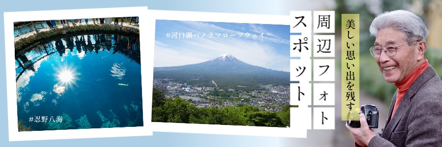 周辺フォトスポット