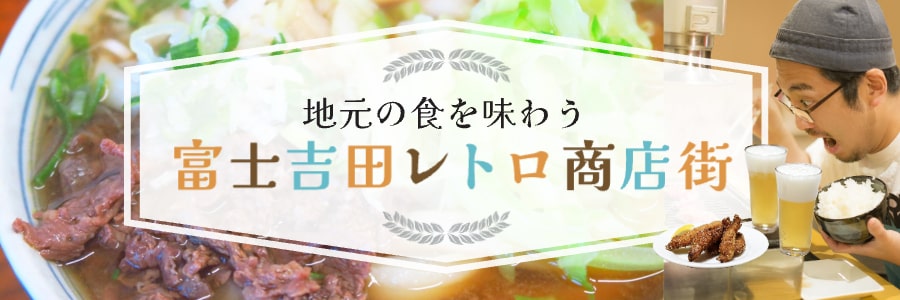 富士吉田レトロ商店街