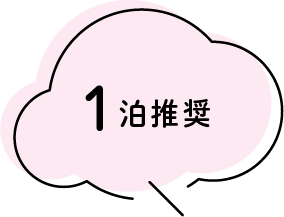1泊推奨