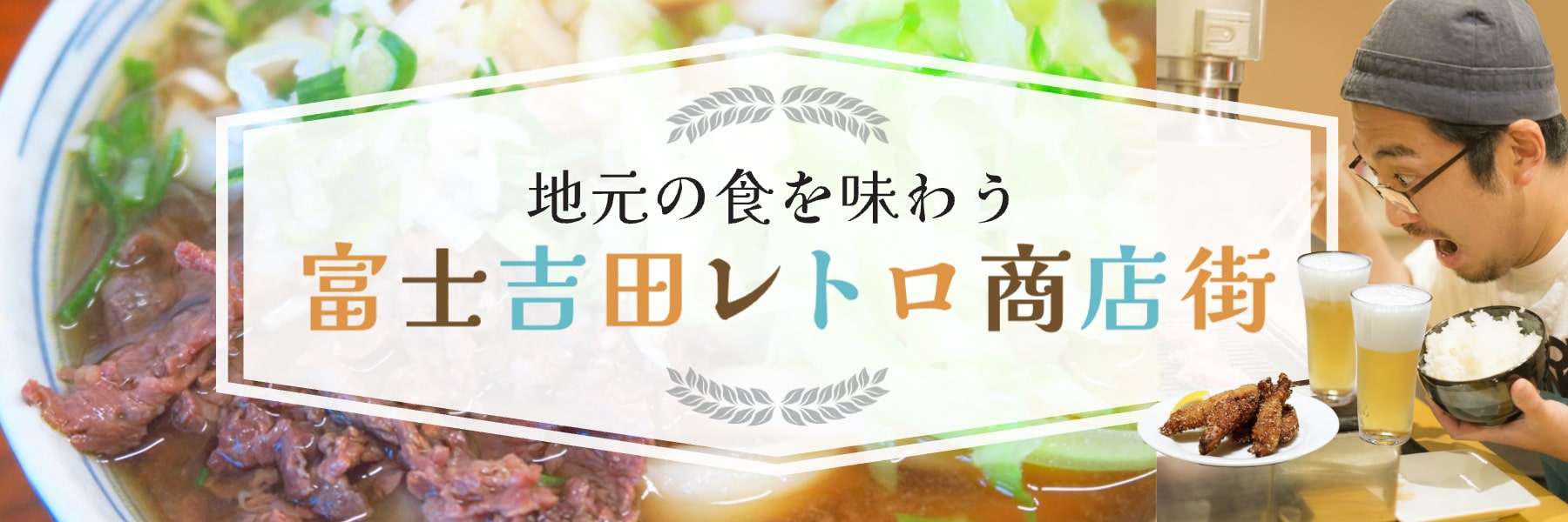 地元の食を味わう富士吉田レトロ商店街