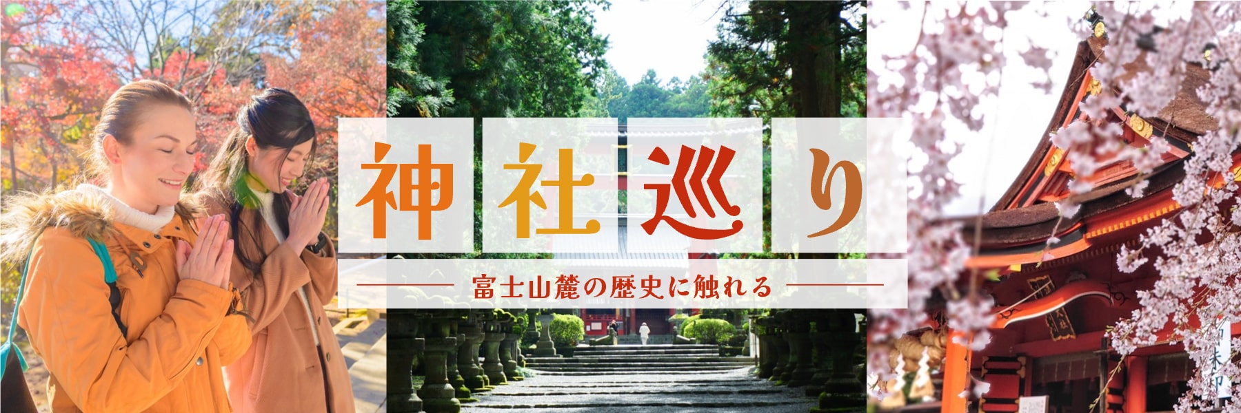 神社巡り-富士山麓の歴史に触れる-