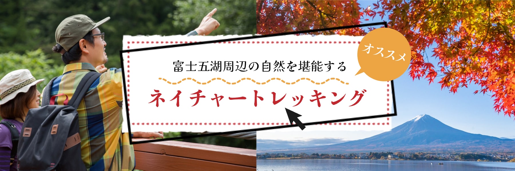 富士五湖周辺の自然を堪能するネイチャートレッキング